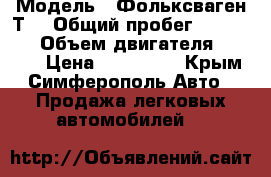  › Модель ­ Фольксваген Т4 › Общий пробег ­ 350 000 › Объем двигателя ­ 1 900 › Цена ­ 230 000 - Крым, Симферополь Авто » Продажа легковых автомобилей   